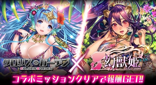 画像ギャラリー No.001のサムネイル画像 / 「クロリス・ガーデン」,「幻獣姫」との相互コラボキャンペーンを開催