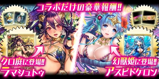 画像ギャラリー No.002のサムネイル画像 / 「クロリス・ガーデン」,「幻獣姫」との相互コラボキャンペーンを開催