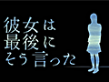 “8月14日”を繰り返して事件の真相を解明しよう。スマホ向けADV「彼女は最後にそう言った」を紹介する「（ほぼ）日刊スマホゲーム通信」第856回