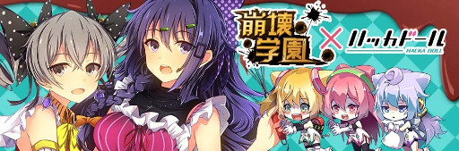 画像ギャラリー No.001のサムネイル画像 / 「崩壊学園」が「ハッカドール」とのコラボを実施。第1弾は2月12日から