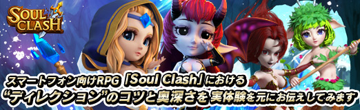 画像ギャラリー No.058のサムネイル画像 / 【PR】スマホ向けRPG「Soul Clash」における“ディレクション”のコツと奥深さを,実体験を元にお伝えしてみます