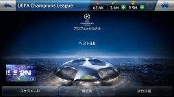画像ギャラリー No.011のサムネイル画像 / 「ウイイレ クラブマネージャー」，UEFAチャンピオンズリーグイベントのエントリー受付が開始