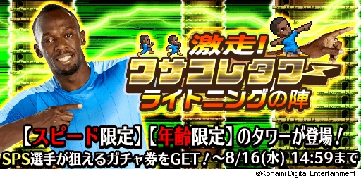 画像ギャラリー No.008のサムネイル画像 / 「ウイイレ クラブマネージャー」と「ワールドサッカーコレクションS」でウサイン ボルト選手が登場する施策が順次実施