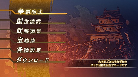 画像ギャラリー No.001のサムネイル画像 / 「戦国無双4 Empire」の一部シナリオや基本的なシステムが判明。「戦国無双4」＆「4-II」からの引き継ぎ特典は特別な“軍旗”