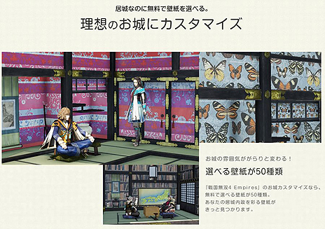 画像ギャラリー No.004のサムネイル画像 / 「戦国無双4 Empires」がレオパレス21の壁紙変更サービスとコラボ。ゲーム外では入居場所の壁を無双武将で飾れるチャンスも