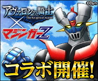 画像ギャラリー No.002のサムネイル画像 / 「アヴァロンの騎士」,マジンガーZとのコラボが2月6日より開催