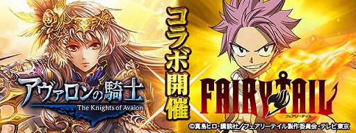 画像ギャラリー No.001のサムネイル画像 / 「アヴァロンの騎士」,アニメ“FAIRY TAIL”とのコラボを2月7日より開催