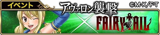 画像ギャラリー No.003のサムネイル画像 / 「アヴァロンの騎士」,アニメ“FAIRY TAIL”とのコラボを2月7日より開催