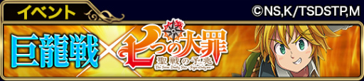 画像ギャラリー No.002のサムネイル画像 / 「アヴァロンの騎士」にてアニメ「七つの大罪」とのコラボイベントが開始