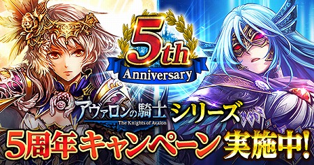 画像ギャラリー No.001のサムネイル画像 / 「アヴァロンの騎士」,シリーズ累計5周年記念キャンペーンを実施