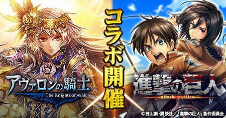 画像ギャラリー No.001のサムネイル画像 / 「アヴァロンの騎士」,アニメ「進撃の巨人」とのコラボが実施
