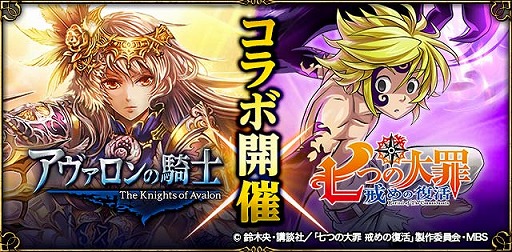 画像ギャラリー No.001のサムネイル画像 / 「アヴァロンの騎士」,アニメ「七つの大罪 戒めの復活」とのコラボイベントを開催