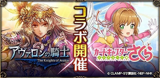画像ギャラリー No.001のサムネイル画像 / 「アヴァロンの騎士」,TVアニメ「カードキャプターさくら クリアカード編」とのコラボイベントが開催