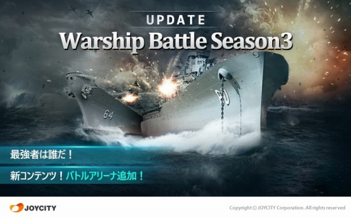 画像ギャラリー No.003のサムネイル画像 / 「WARSHIP BATTLE」大型アップデート「シーズン3」を実施。「バトルアリーナ」を実装