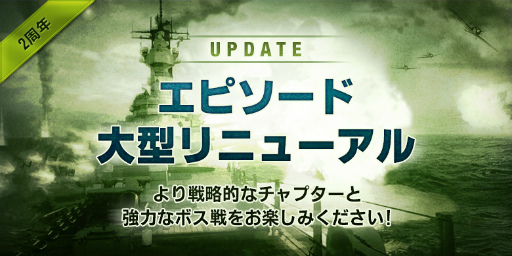 画像ギャラリー No.001のサムネイル画像 / 「WARSHIP BATTLE」,2周年記念大型アップデートが本日実施