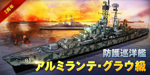 画像ギャラリー No.002のサムネイル画像 / 「WARSHIP BATTLE」,2周年記念大型アップデートが本日実施