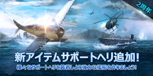 画像ギャラリー No.003のサムネイル画像 / 「WARSHIP BATTLE」,2周年記念大型アップデートが本日実施