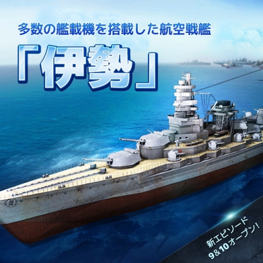 画像ギャラリー No.007のサムネイル画像 / 「WARSHIP BATTLE」に新戦艦「伊勢」が登場。2種類のタイプに改造可能