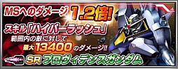 画像ギャラリー No.005のサムネイル画像 / 「ガンダム バトルフォートレス」SR「プロヴィデンスガンダム」を入手できるイベント実施