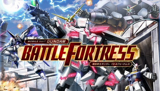 画像ギャラリー No.001のサムネイル画像 / 「ガンダム バトルフォートレス」,Ver 2.00の実装で新施設が登場