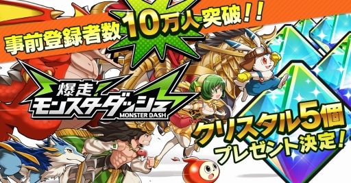 画像ギャラリー No.007のサムネイル画像 / 「爆走！モンスターダッシュ」事前登録者10万人突破。記念にクリスタルを配布