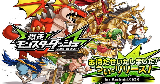 画像ギャラリー No.001のサムネイル画像 / モブキャストの最新作「爆走!モンスターダッシュ」が配信スタート