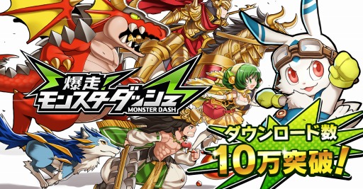 画像ギャラリー No.002のサムネイル画像 / 「爆走!モンスターダッシュ」10万DLを突破。スタートダッシュイベント実施
