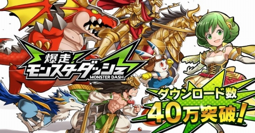 画像ギャラリー No.001のサムネイル画像 / 「モンスターダッシュ」が5日間で40万ダウンロードを突破