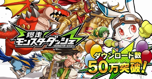 画像ギャラリー No.006のサムネイル画像 / 「爆走!モンスターダッシュ」,50万DL突破記念キャンペーンを実施
