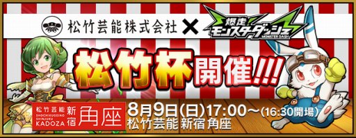 画像ギャラリー No.001のサムネイル画像 / 「モンスターダッシュ」が松竹芸能とコラボ。リアルイベント連動企画も