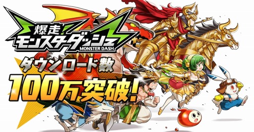 画像ギャラリー No.001のサムネイル画像 / 「爆走!モンスターダッシュ」100万DLを突破。クリスタルをプレゼント