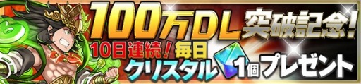 画像ギャラリー No.002のサムネイル画像 / 「爆走!モンスターダッシュ」100万DLを突破。クリスタルをプレゼント