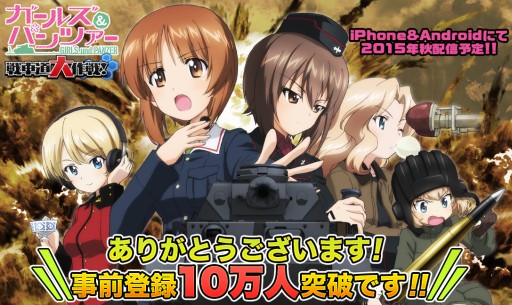 画像ギャラリー No.005のサムネイル画像 / 「ガールズ&パンツァー 戦車道大作戦!」は近日配信。事前登録受付は11月9日まで