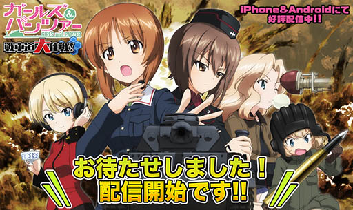 画像ギャラリー No.001のサムネイル画像 / スマホ向け戦略SLG「ガールズ＆パンツァー 戦車道大作戦！」の正式サービスが開始。ドリームチームを結成してバトルに挑もう