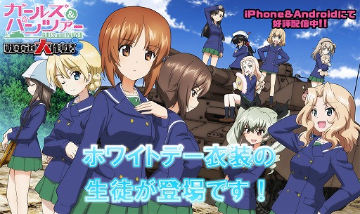 画像ギャラリー No.012のサムネイル画像 / 「ガールズ＆パンツァー 戦車道大作戦！」，ホワイトデー衣装の生徒が登場
