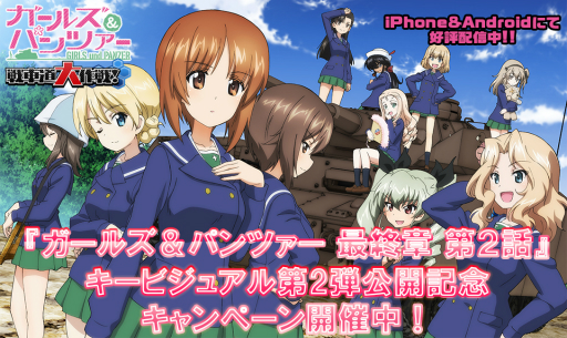 画像ギャラリー No.001のサムネイル画像 / 「ガルパン 戦車道大作戦！」，アニメ最終章第2話のキービジュアル第2弾公開記念キャンペーンが開催