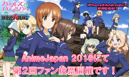 画像ギャラリー No.001のサムネイル画像 / 「ガールズ&パンツァー 戦車道大作戦!」,AnimeJapan 2019で第2回ファン投票を開催