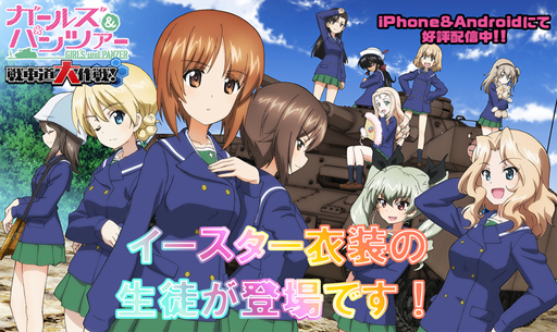 画像ギャラリー No.001のサムネイル画像 / 「ガールズ&パンツァー 戦車道大作戦!」,イースター衣装の生徒が期間限定で登場