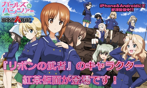 画像ギャラリー No.001のサムネイル画像 / 「ガールズ&パンツァー 戦車道大作戦!」,「リボンの武者」から「紅茶仮面」が登場