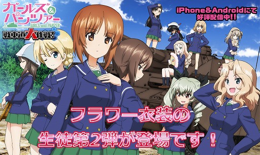 画像ギャラリー No.001のサムネイル画像 / 「ガールズ&パンツァー 戦車道大作戦!」,フラワー道ガチャ第2弾が開催