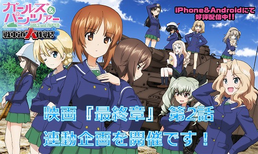 画像ギャラリー No.001のサムネイル画像 / 「ガールズ&パンツァー 戦車道大作戦!」,最終章第2話の劇場上映を記念した4週連続キャンペーンを開催