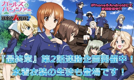 画像ギャラリー No.001のサムネイル画像 / 「ガールズ＆パンツァー 戦車道大作戦！」，“最終章”第2話の連動企画が開催中