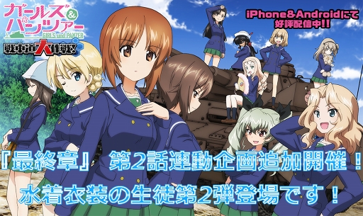 画像ギャラリー No.001のサムネイル画像 / 「ガールズ&パンツァー 戦車道大作戦!」,劇場版「最終章」第2話の連動企画が開催中