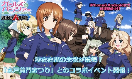 画像ギャラリー No.001のサムネイル画像 / 「ガルパン 戦車道大作戦!」,浴衣衣装の生徒が実装に