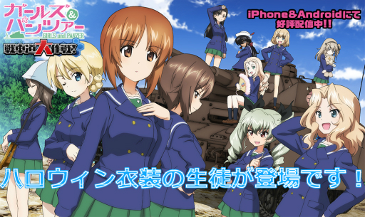 画像ギャラリー No.005のサムネイル画像 / 「ガルパン 戦車道大作戦!」ハロウィン衣装の生徒が登場する期間限定ガチャが実装