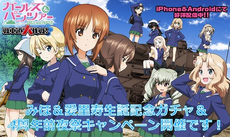 画像ギャラリー No.001のサムネイル画像 / 「ガルパン 戦車道大作戦！」，4周年前夜祭キャンペーンが開催に