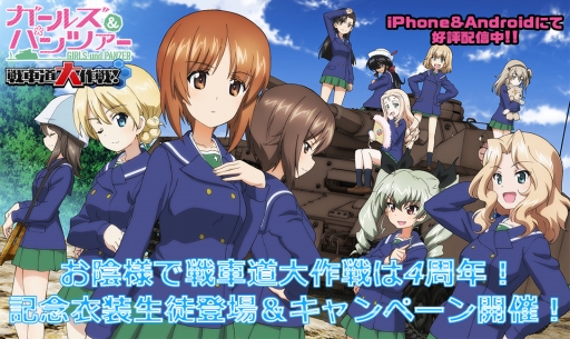画像ギャラリー No.001のサムネイル画像 / 「ガールズ&パンツァー 戦車道大作戦!」4周年記念衣装のキャラクターが登場