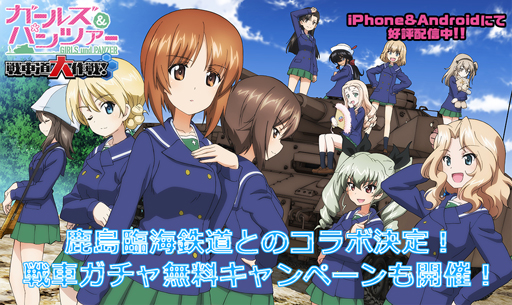 画像ギャラリー No.001のサムネイル画像 / 「ガールズ&パンツァー 戦車道大作戦!」と鹿島臨海鉄道のコラボが決定