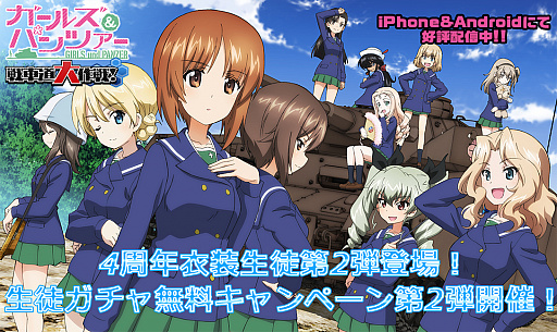 画像ギャラリー No.001のサムネイル画像 / 「ガールズ&パンツァー 戦車道大作戦!」4周年衣装生徒の第2弾が登場