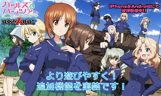 画像ギャラリー No.001のサムネイル画像 / 「ガールズ&パンツァー 戦車道大作戦!」,遊びやすくなる追加機能を実装